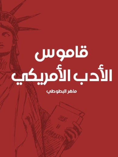 قاموس الأدب الأمريكي | ماهر البطوطي | أدب أمريكي | 129441