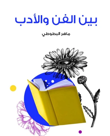 بين الفن والأدب | ماهر البطوطي | أدب عربي | 129442