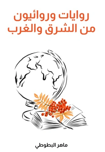 روايات وروائيون من الشرق والغرب | ماهر البطوطي | أدب عربي | 129443