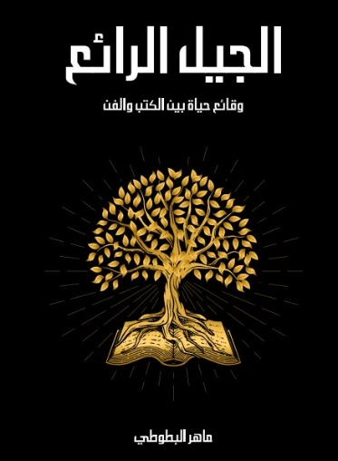 الجيل الرائع: وقائع حياة بين الكتب والفن | ماهر البطوطي | الفن | 129444