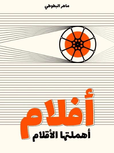 أفلام أهملتها الأقلام | ماهر البطوطي | الفن | 129445