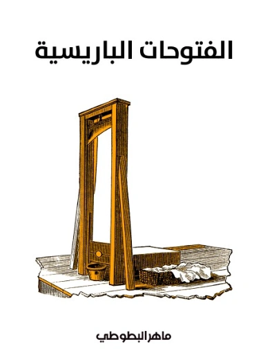 الفتوحات الباريسية | ماهر البطوطي | رواية تاريخية | 129446