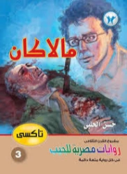 مالاكان تاكسي 3 | حسن الحلبي | روايات عربية | 129449