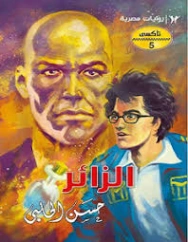 الزائر تاكسي 5 | حسن الحلبي | روايات عربية | 129451