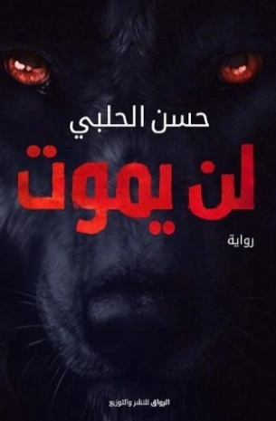 لن يموت | حسن الحلبي | روايات رعب | 129452