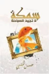 سمكة لا تجيد السباحة | حسن الحلبي | التنمية البشرية وتطوير الذات | 129455