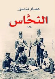 النحاس | عصام منصور | روايات عربية | 129458