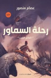 رحلة السماور | عصام منصور | روايات عربية | 129459