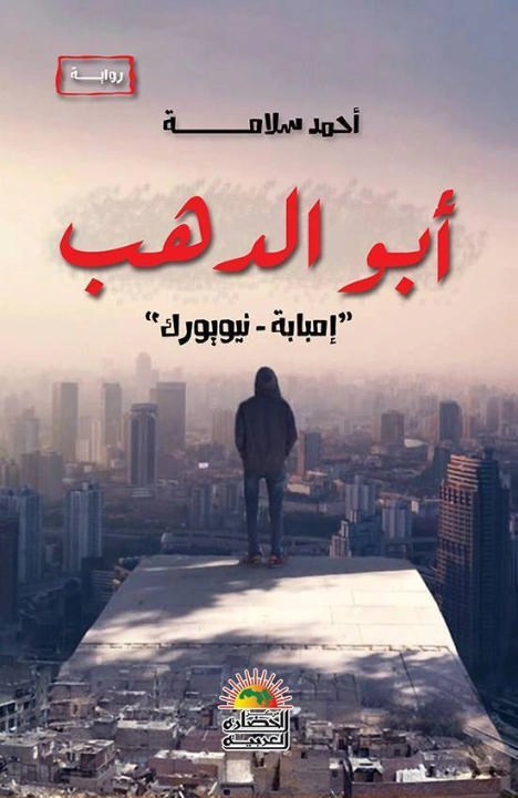 أبو الدهب | أحمد سلامة | روايات عربية | 129462