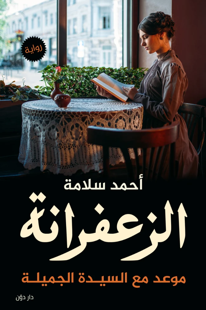 الزعفرانة | أحمد سلامة | روايات رومانسية | 129463