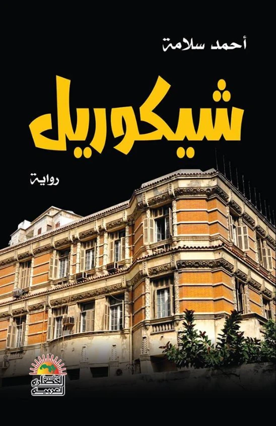 شيكوريل | أحمد سلامة | روايات عربية | 129464