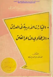 آراء في الأدب العربي | يوسف عز الدين عيسى | أدب عربي | 129466