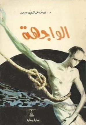الواجهة | يوسف عز الدين عيسى | روايات عربية | 129468