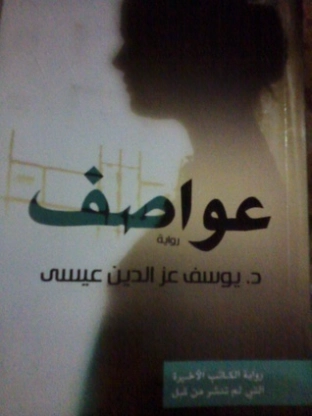 عواصف | يوسف عز الدين عيسى | روايات عربية | 129469