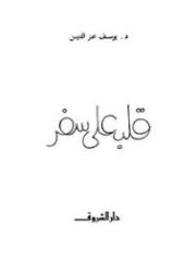 قلب على سفر | يوسف عز الدين عيسى | مجموعة قصصية | 129470
