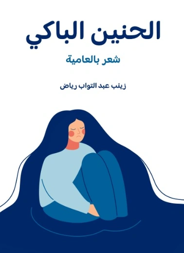 الحنين الباكي: شعر بالعامية | زينب عبد التواب رياض | الأدب المعاصر | 129471