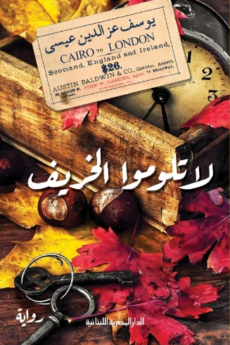 لا تلوموا الخريف | يوسف عز الدين عيسى | روايات عربية | 129472