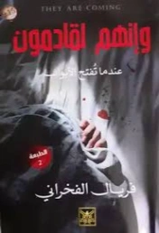 وإنهم لقادمون | فريال الفخراني | روايات عربية | 129474