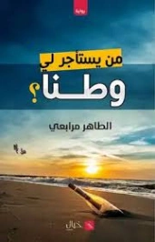من يستأجر لي وطنا | الطاهر مرابعي | روايات عربية | 129475