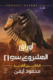 أوراق المشروع سي٢١ : الكائن ألفا | محمود أيمن فؤاد | روايات عربية | 129477