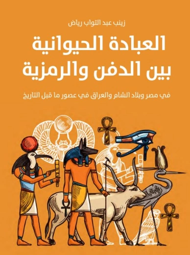 العبادة الحيوانية بين الدفن والرمزية | زينب عبد التواب رياض | التاريخ | 129478