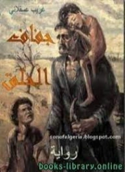 جفاف الحلق | غريب عسقلاني | روايات عربية | 129479