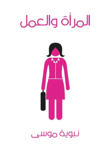المرأة والعمل | نبوية موسى | علم إجتماع | 129480