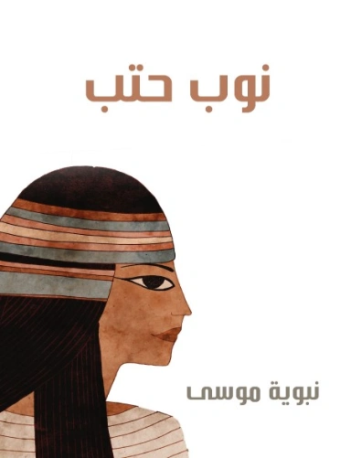 نوب حتب | نبوية موسى | أدب مسرحي | 129481