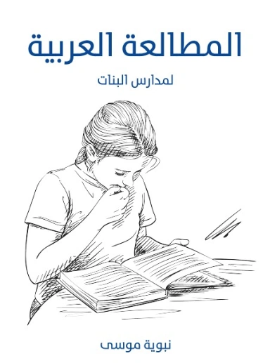 المطالعة العربية | نبوية موسى | أدب عربي | 129483