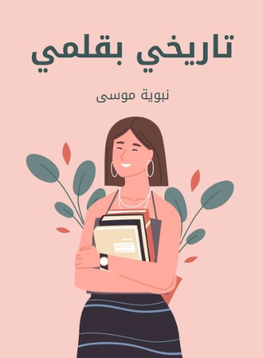 تاريخي بقلمي | نبوية موسى | تراجم | 129484
