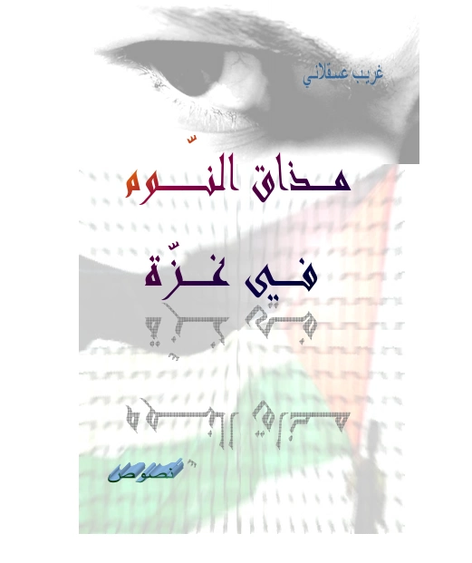 مذاق النوم في غزة | غريب عسقلاني | نصوص | 129487
