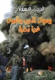 يوميات الحرب والموت غزة تحترق : سيرة روائية | غريب عسقلاني | نصوص | 129488