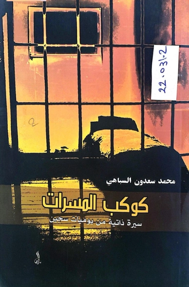 كوكب المسرات | محمد سعدون السباهي | أدب السجون | 129489