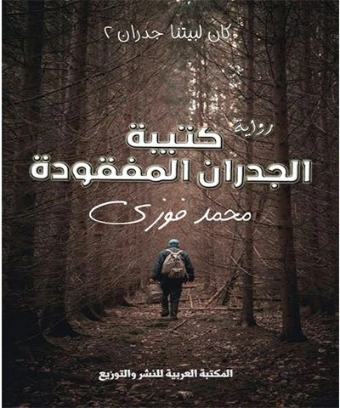 كتيبة الجدران المفقودة | محمد فوزي الشربيني | روايات عربية | 129491