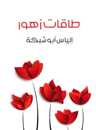 طاقات زهور | إلياس أبو شبكة | أدب عربي | 129494