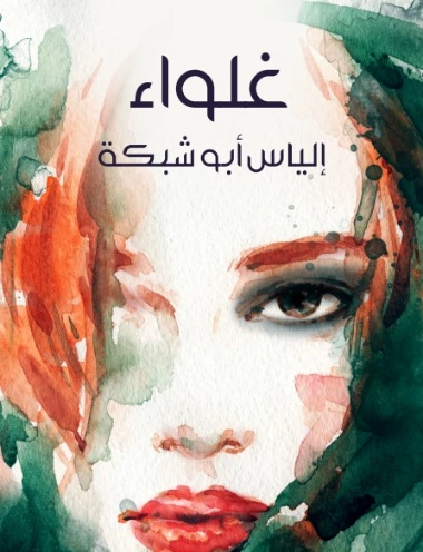 غلواء | إلياس أبو شبكة | دواوين الشعر | 129497