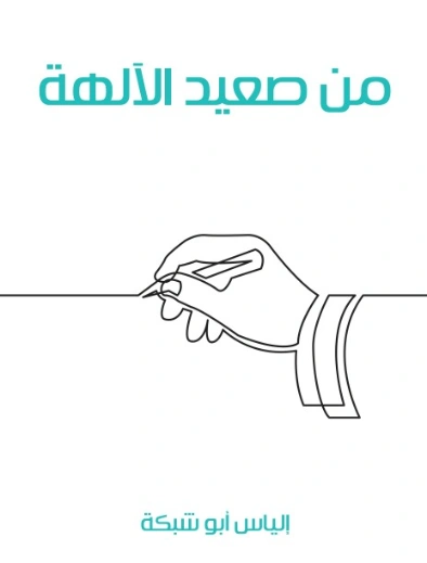 من صعيد الآلهة | إلياس أبو شبكة | دواوين الشعر | 129498