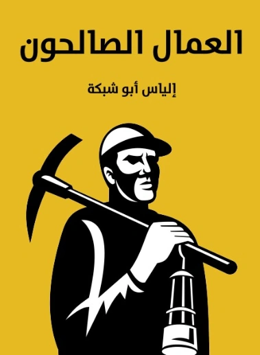 العمال الصالحون | إلياس أبو شبكة | روايات عربية | 129500