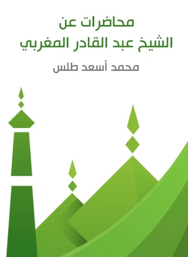 محاضرات عن الشيخ عبد القادر المغربي | محمد أسعد طلس | التاريخ | 129504