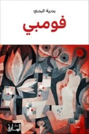 فومبي | بدرية محمد علي البدري | روايات عربية | 129508