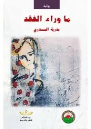 ما وراء الفقد | بدرية محمد علي البدري | روايات عربية | 129509