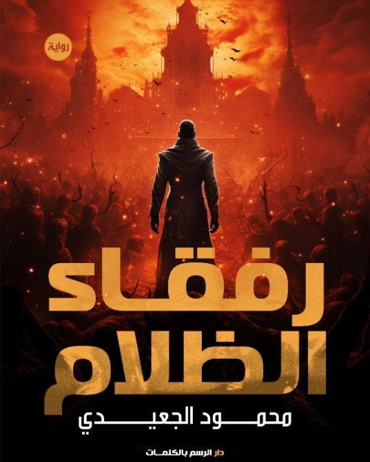 رفقاء الظلام | محمود الجعيدي | روايات خيال علمي | 129510