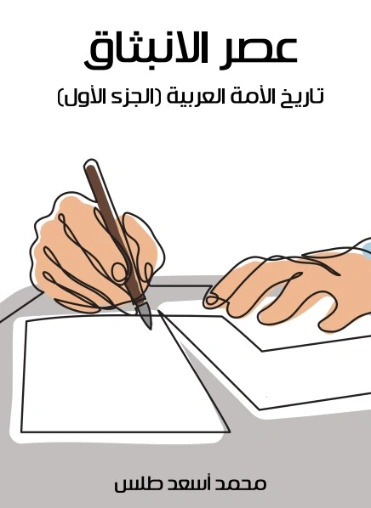 عصر الانبثاق | محمد أسعد طلس | التاريخ | 129511