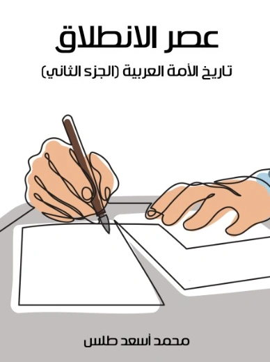 عصر الانطلاق | محمد أسعد طلس | التاريخ | 129512