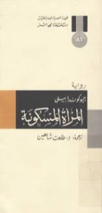 المرأة المسكونة | جيوكندا بيلي | روايات أجنبية | 129514