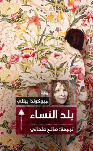 بلد النساء | جيوكندا بيلي | روايات أجنبية | 129515