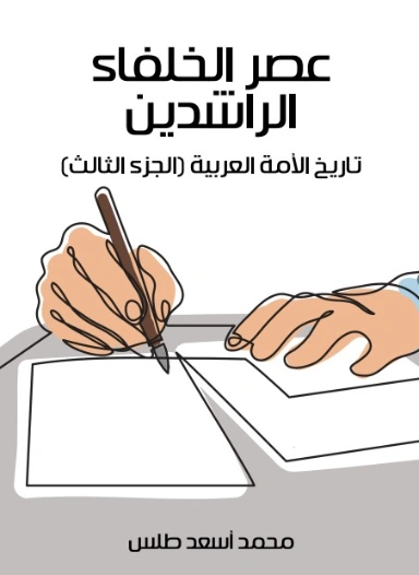 عصر الخلفاء الراشدين | محمد أسعد طلس | التاريخ | 129516