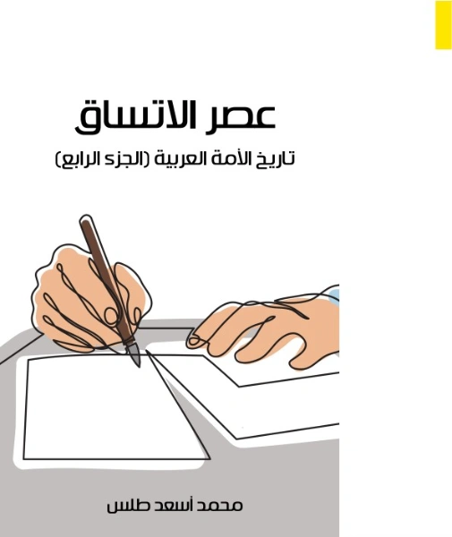 عصر الاتساق | محمد أسعد طلس | التاريخ | 129517