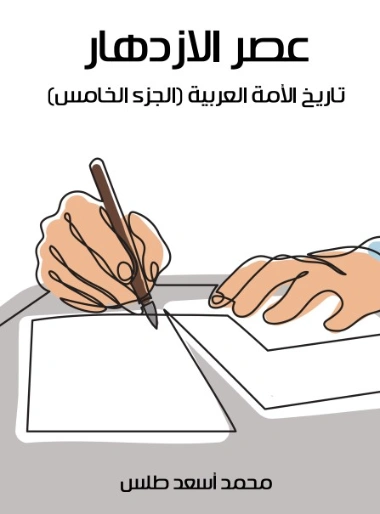 عصر الازدهار | محمد أسعد طلس | التاريخ | 129518