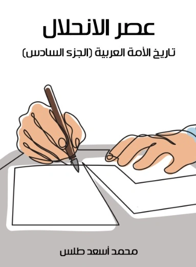 عصر الانحلال | محمد أسعد طلس | التاريخ | 129519
